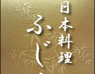 日本料理ふじ波　千葉県柏市豊四季にある、懐石・会席料理・本格日本料理のふじ波。宴会・接待・お祝い・法事など各シーンにご利用ください。