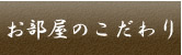 お部屋のこだわり