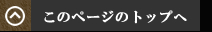 このページのトップへ